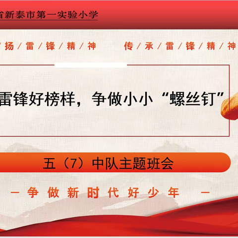 学习雷锋好榜样   争做小小“螺丝钉”——新泰市第一实验小学五（7）中队主题班会