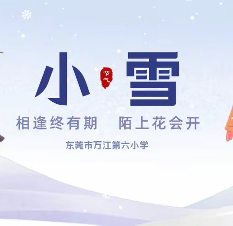 【小雪】相逢终有期，陌上花会开——东莞市万江第六小学