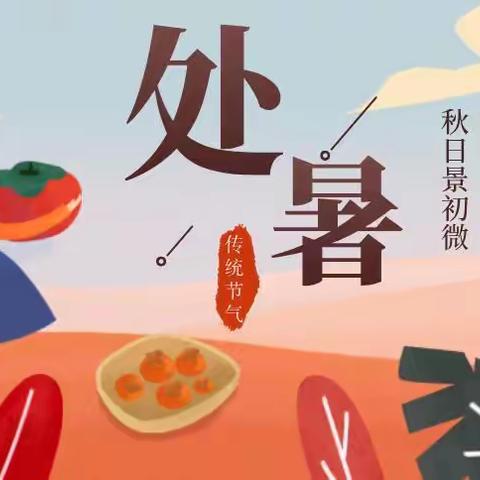 处暑|露蝉声渐咽，秋日景初微——东莞市万江第六小学