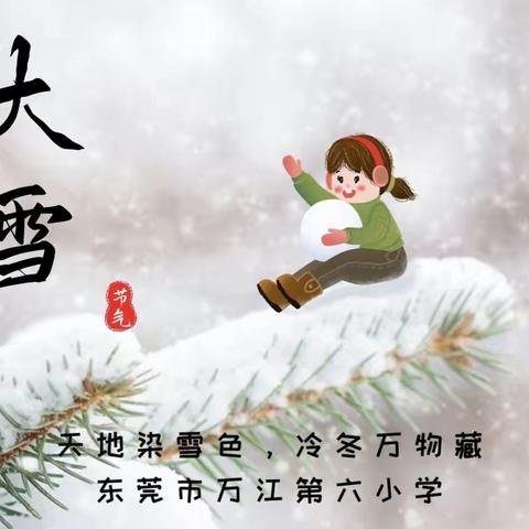 【大雪】天地染雪色，冷冬万物藏—东莞市万江第六小学