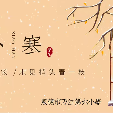 【小寒】小寒惟有梅花饺, 未见梢头春一枝——东莞市万江第六小学