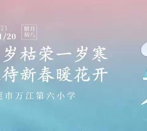 【大寒】一岁枯荣一岁寒，且待新春暖花开——东莞市万江第六小学