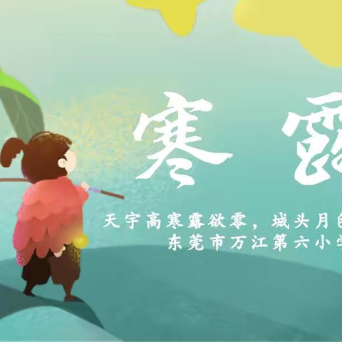 寒露|天宇高寒露欲零，城头月色正亭亭——东莞市万江第六小学