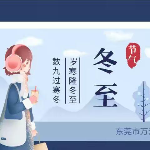 冬至 | 岁寒隆冬至，数九过寒冬——东莞市万江第六小学