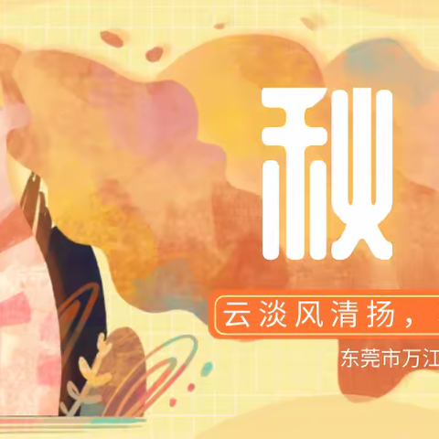 秋分|云淡风清扬，秋色可分长——东莞市万江第六小学