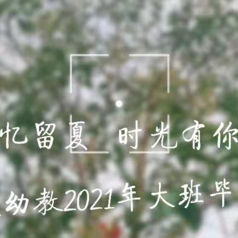 【毕业晚会】“季忆留夏🎓时光有你”——2021百星幼儿园毕业晚会