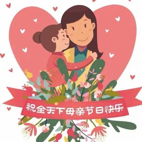 浓情五月，感恩母爱。——中湖小学全体师生花样祝天下母亲节日快乐