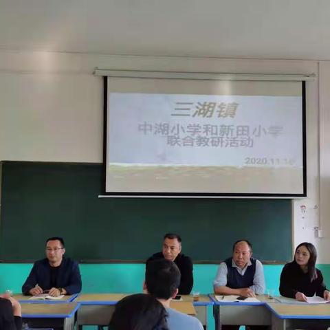 教研之花，临冬绽放——中湖、新田联合教研活动