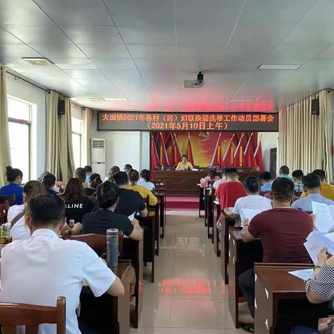 大田镇全面完成25个村（居）妇联换届工作