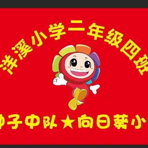 我和美食有个约会――洋溪小学二（4）班餐博会