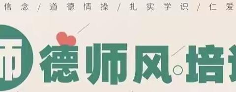 【党建+师德】不忘从教初心，牢记育人使命——记瀍河三实小师德师风开学第二课