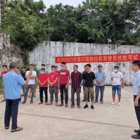 严把考试关，为我县农机作业安全保驾护航——白沙县2021年第三期拖拉机驾驶员技能考试