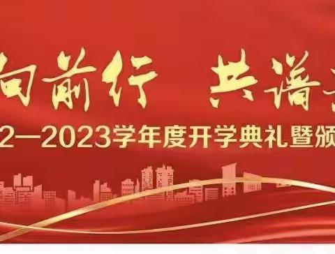 筑梦向前行，共谱新华章--合山中学2022年秋季开学典礼暨颁奖大会