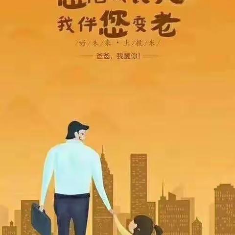 “你陪我长大，我伴您变老”                                     济水东庄幼儿园《父亲节》活动