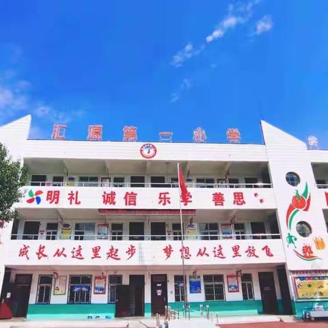 不负春光，梦想启航——汇源第一小学新学期开学典礼