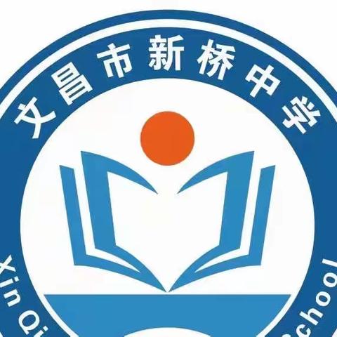 文昌新桥中学2022年秋季开学通知