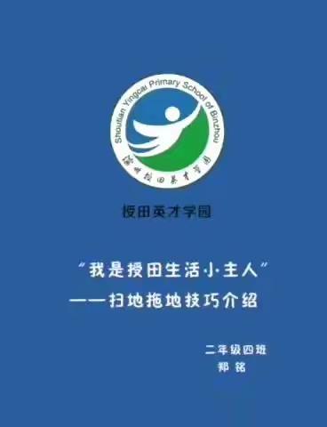 【授田•班级动态】英才养成课程|二年级“我是生活小主人”——太阳花中队扫地、拖地技能展示