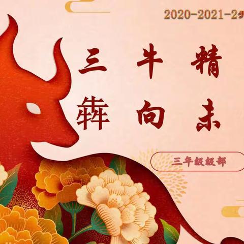 【授田•班级动态】犇赴美好   牛向未来———记太阳花中队开学第一天