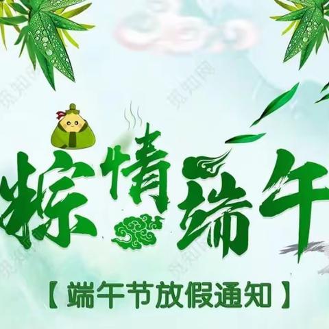 永泰中心小学2021年端午节放假通知及安全提醒