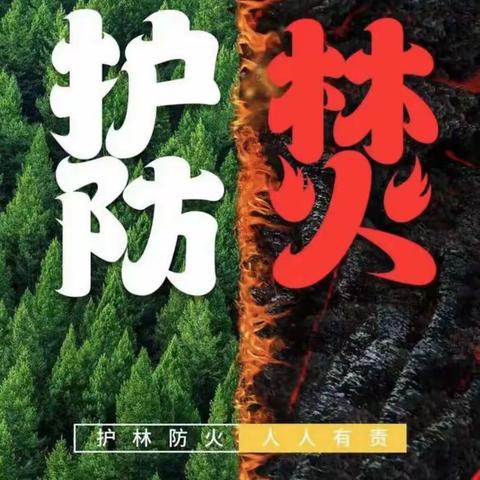 永泰中心小学“森林防火，人人有责”——致家长的一封信