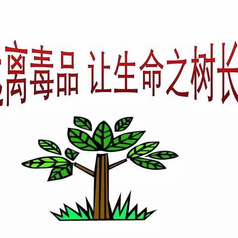 “远离毒品，让生命之树长青”——江口小学开展禁毒教育活动