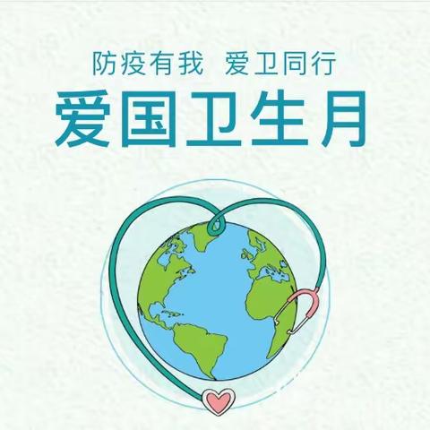 防疫有我 爱卫同行——江口小学“爱国卫生月”倡议书