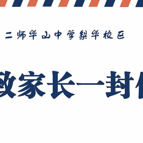 第二师华山中学梨华校区寒假致家长一封信