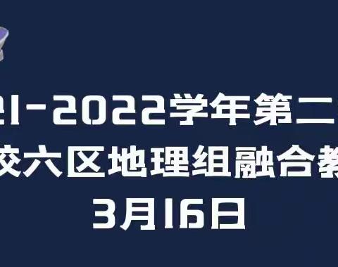 聚力共融提质增效 深耕课堂精研素养—2021-2022学年第二学期地理组六校区融合教研活动