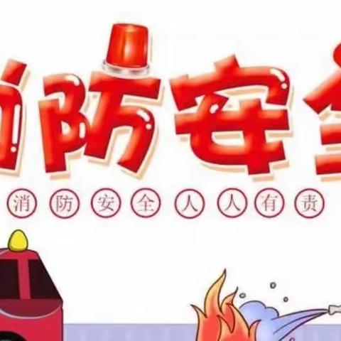 “消防演练，防患未然”——长塘中心幼儿园消防演练