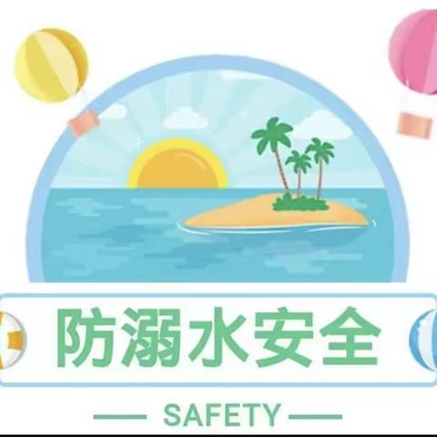 “安全护航，预防溺水”———长塘中心幼儿园防溺水宣传教育