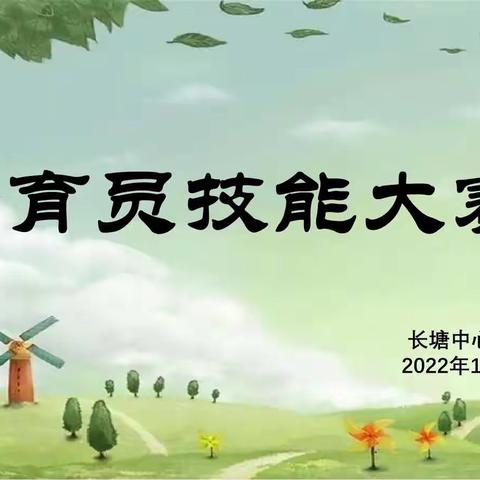 “展技能，亮风采”———长塘中心幼儿园保育员技能大赛