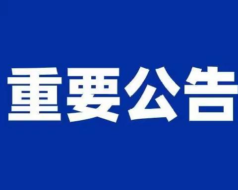 对坊乡关于9月20日开展全乡全员核酸检测的通告