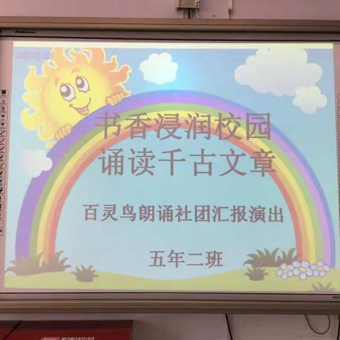 书香浸润校园 诵读千古文章----富裕县实验小学五年二班百灵鸟朗诵社团汇报展示