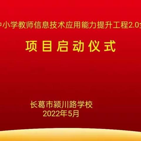 【教师培训】“疫”路前行    “疫”路成长——长葛市颍川路学校信息技术应用能力提升工程2.0第一次校本研修纪实