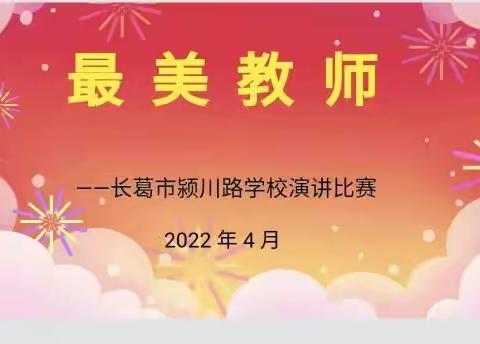 【师德师风】学习最美、争做最美——长葛市颍川路学校师德师风学习暨最美教师演讲比赛风采