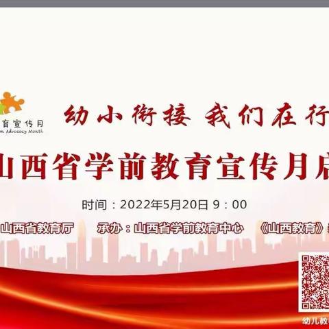 【阳泉市矿区姐姐幼儿园】“幼小衔接，我们在行动”——2022年学前教育宣传月