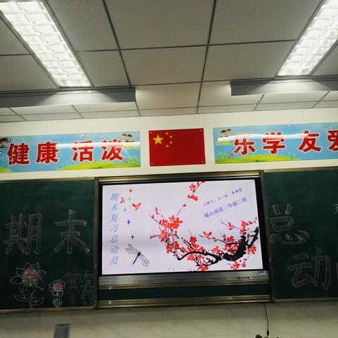 全力冲刺—2.3班启航中队“期末复习总动员”主题队会