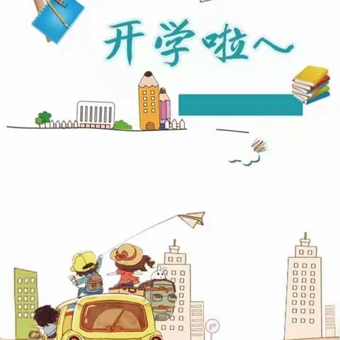 起跑线幼儿园2022年秋季开学通知