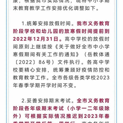 岳阳楼区白杨坡小学2022年寒假放假通知