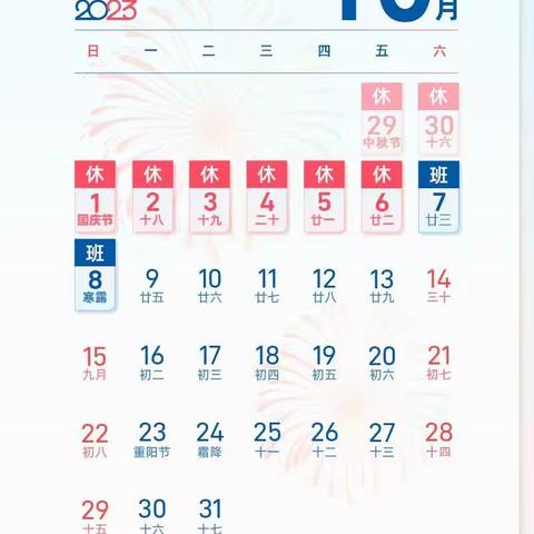 岳阳楼区白杨坡小学2023年中秋·国庆双节放假通知