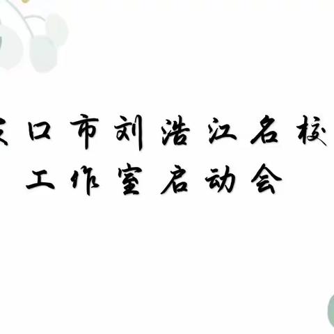 和融共进，赋能前行——名校长工作室启动会