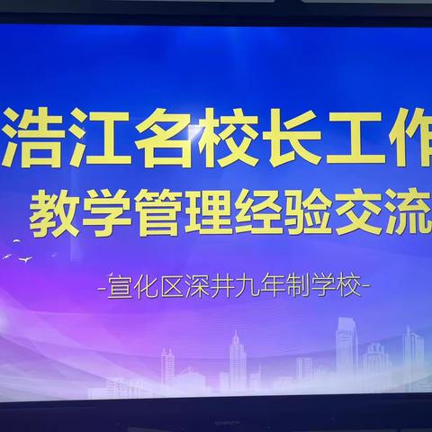 【张家口市产业人才领跑计划】刘浩江名校长工作室——教学管理经验交流