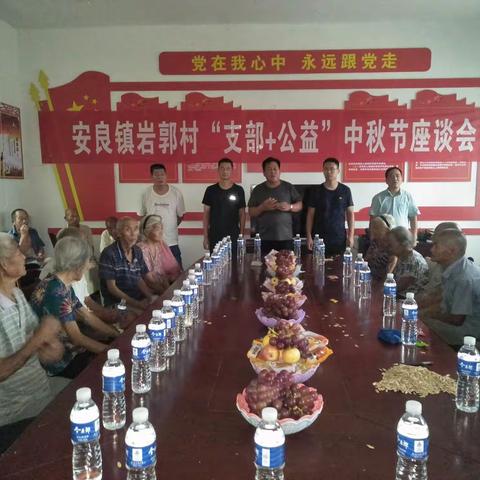 千言万语话乡情，同心同德谋发展。安良镇岩郭村党支部举行“支部＋公益”中秋节座谈会。
