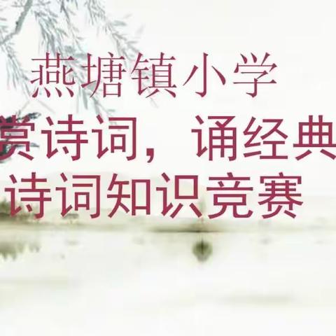 一诗一词一世界，一联一阙总关情——2019年燕塘镇小学“赏诗词，诵经典”诗词知识竞赛