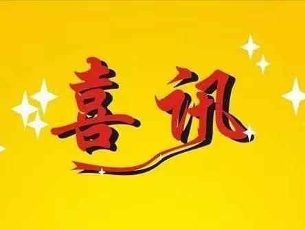 【喜讯】守望初心，最美绽放——汉滨区坝河镇教体系统多名教师获教育教学奖