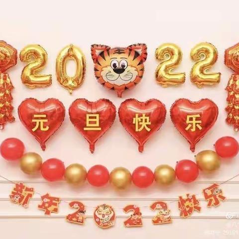 定宁中心幼儿园大二班2022年“迎新年、庆元旦”活动