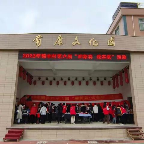 2023年锦丰村第六届“迎新春 送春联”活动