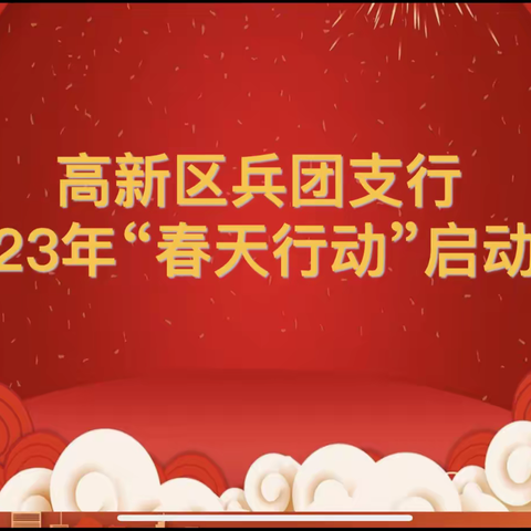 高新区兵团支行2023年“春天行动”启动会