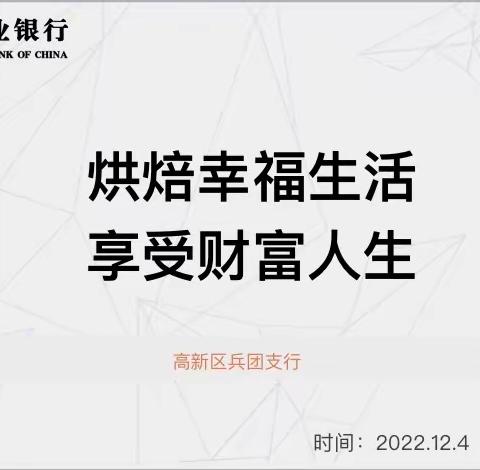 乌鲁木齐兵团分行团委组织开展“烘焙幸福生活，享受财富人生”线上活动