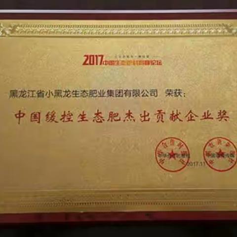 小黑龙缓控生态肥  国家专利产品。